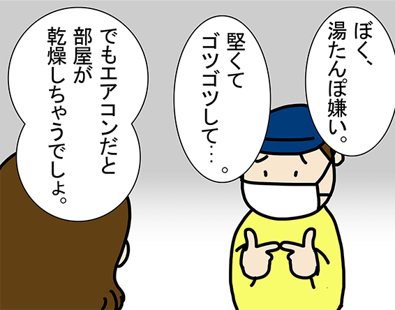 「ぼく、湯たんぽ嫌い。」「堅くてゴツゴツして...。」「でもエアコンだと部屋が乾燥しちゃうでしょ。」