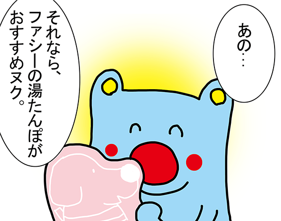 「あの...」「それなら、ファシーの湯たんぽがおすすめヌク。」