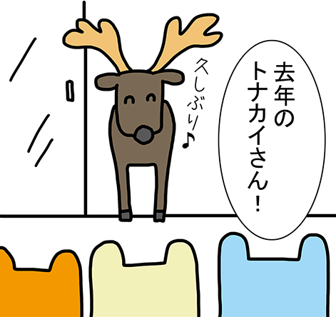 「去年のトナカイさん!」「久しぶり♪」