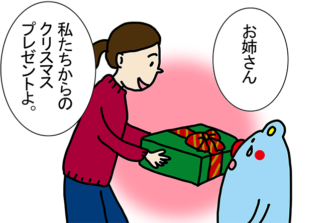 「お姉さん」「私たちからのクリスマスプレゼントよ。」