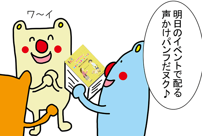 「明日のイベントで配る声かけパンフだヌク♪」