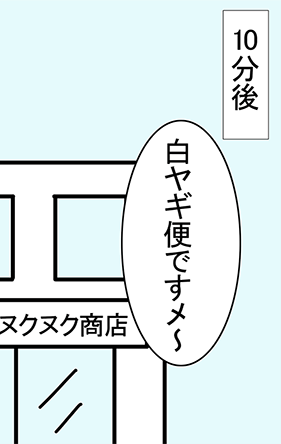 10分後「白ヤギ便ですメ～」