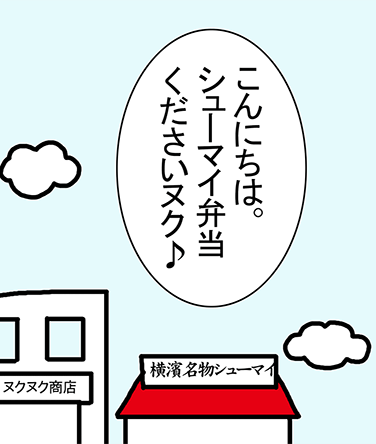 「こんにちは。シューマイ弁当くださいヌク♪」