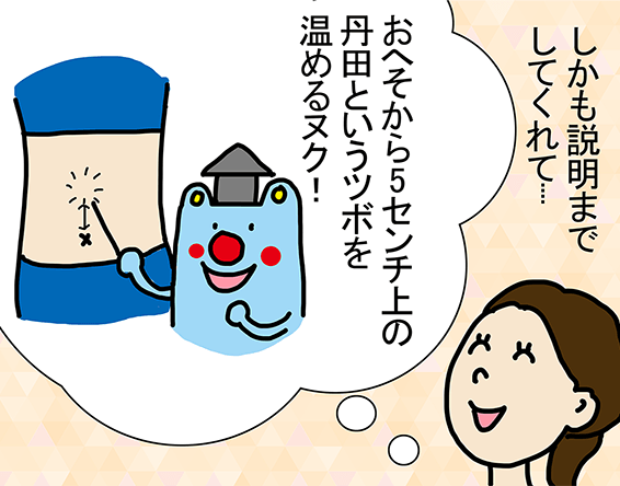 「しかも説明までしてくれて...」「おへそから5センチ上の丹田というツボを温めるヌク!」