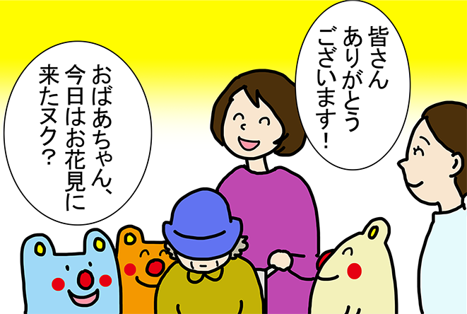 「皆さんありがとうございます！」「おばあちゃん、今日はお花見に来たヌク？」