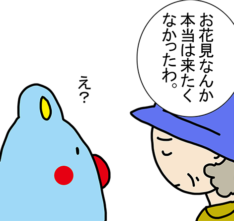 「お花見なんか本当は来たくなかったわ。」「え？」