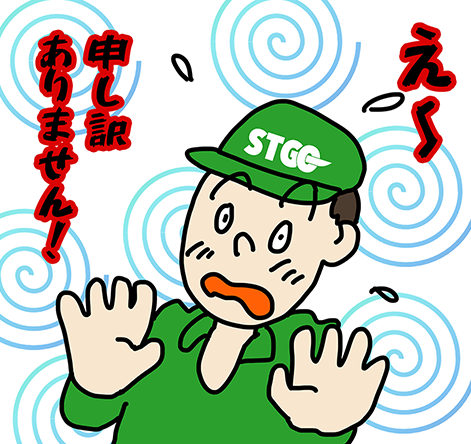 「え〜」「申し訳ありません！」