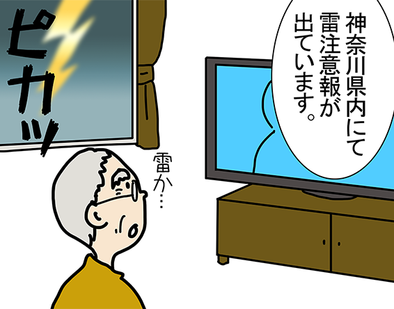 ピカッ「神奈川県内にて雷注意報が出ています。」「雷か...」