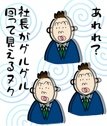 「あれれ？」「社長がグルグル回って見えるヌク」