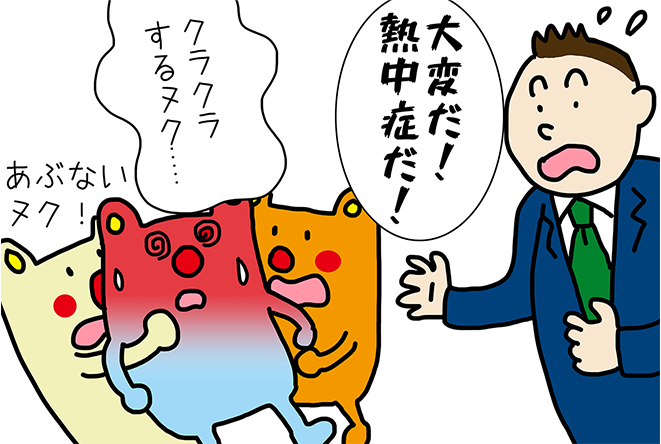 「大変だ！熱中症だ！」「クラクラするヌク.....」「あぶないヌク！」