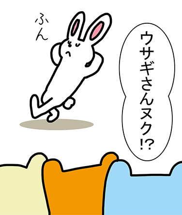 「ふん」「ウサギさんヌク!?」