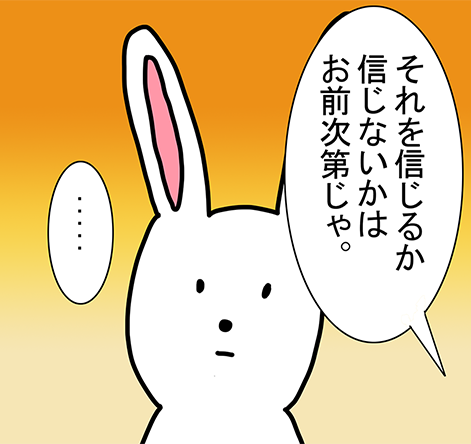 「それを信じるか信じないかはお前次第じゃ。」「...」