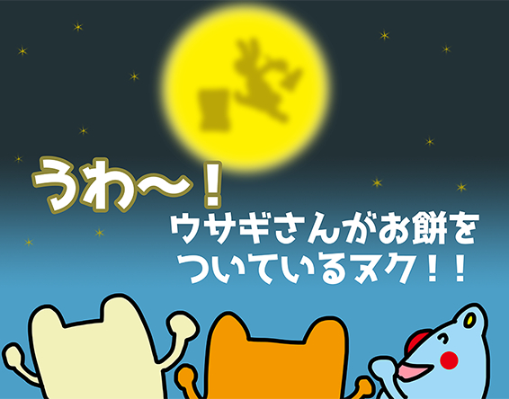 「ウサギさんがお餅をついているヌク!!」