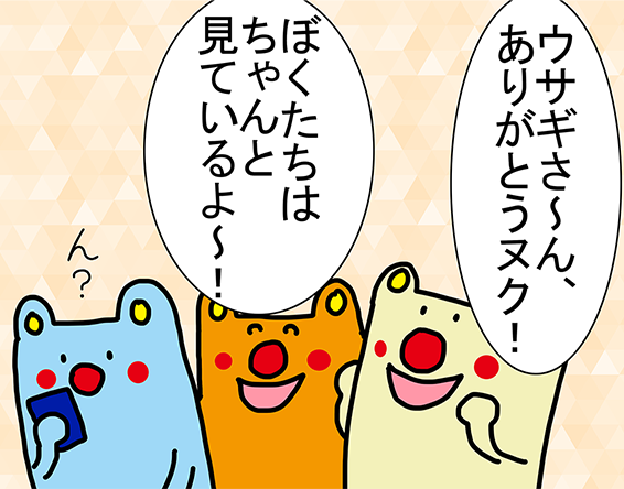 「ウサギさ〜ん、ありがとうヌク！」「ぼくたちはちゃんと見ているよ〜！」