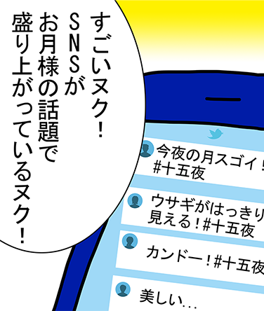 「すごいヌク！SNSがお月様の話題で盛り上がっているヌク！」