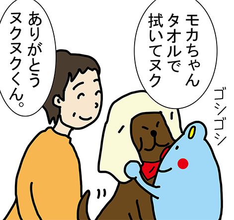 「モカちゃんタオルで拭いてヌク」「ありがとうヌクヌクくん。」