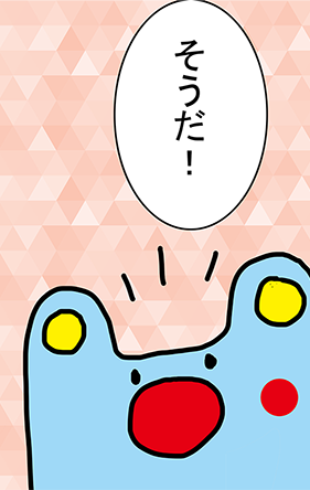 「そうだ!」