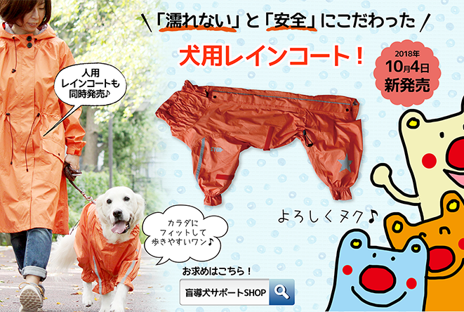 2018年10月4日新発売「濡れない」と「安全」にこだわった犬用レインコート!人用レインコートも同時発売♪カラダにフィットして歩きやすいワン♪よろしくヌク♪