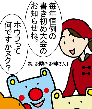 「あ、お隣のお姉さん！」「毎年恒例の書き初め大会のお知らせね。」「ホウフって 何ですかヌク？」