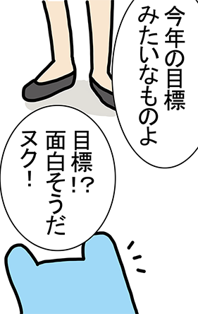 「今年の目標みたいなものよ」「目標!? 面白そうだヌク!」