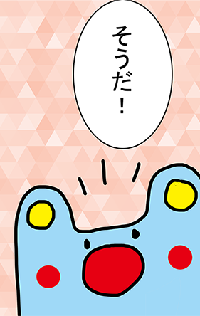 「そうだ!」