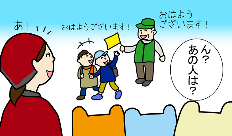 「おはようございます!」「おはようございます!」「ん?あの人は?」