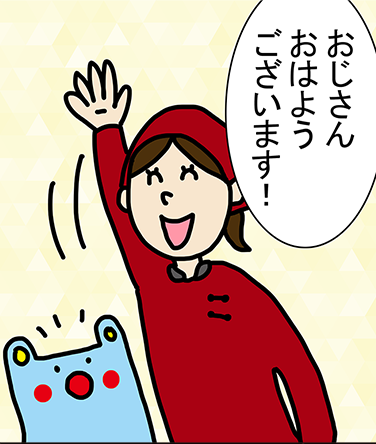 「おじさんおはようございます!」