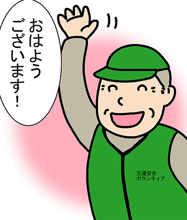 「おはようございます!」