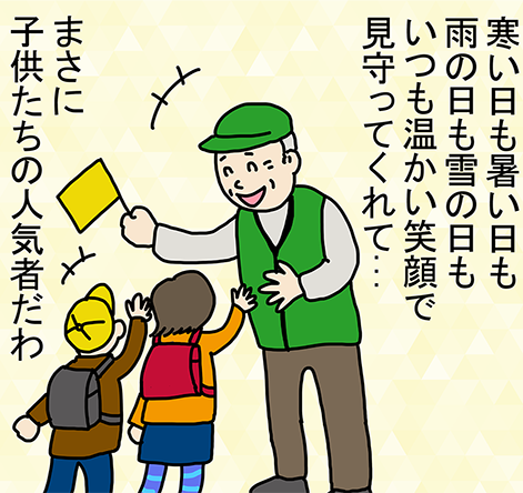 「寒い日も暑い日も雨の日も雪の日もいつも温かい笑顔で見守ってくれて...まさに子供たちの人気者だわ」