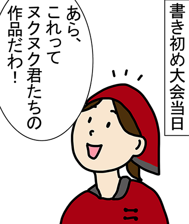 書き初め大会当日「あら、これってヌクヌク君たちの作品だわ!」