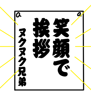 “笑顔で挨拶” ヌクヌク兄弟