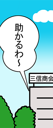 三信商会「助かるわ～」