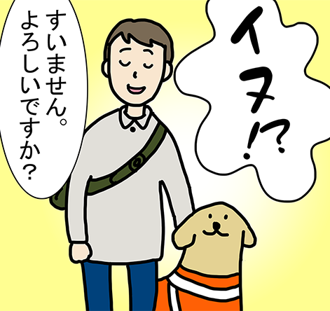 「イヌ！？」「すいません。よろしいですか？」