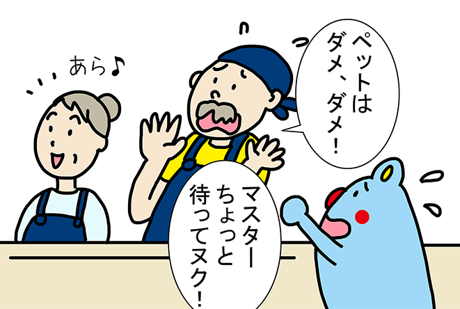 「あら♪」「ペットはダメ、ダメ!」「マスターちょっと待ってヌク!」
