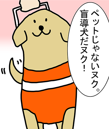 「ペットじゃないヌク。盲導犬だヌク!」