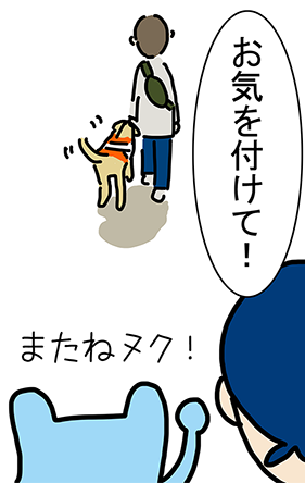 「お気を付けて!」「またねヌク!」