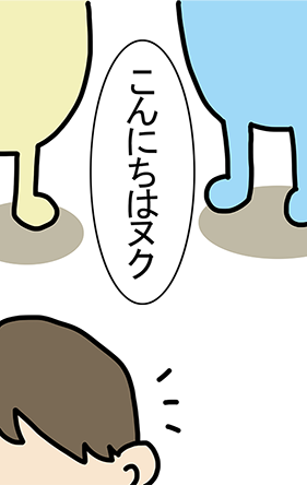 「こんにちはヌク」