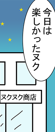 「今日は楽しかったヌク」