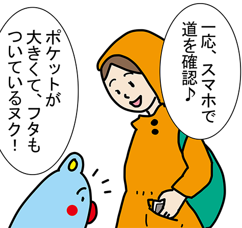 「一応、スマホで道を確認♪」「ポケットが大きくて、フタもついているヌク！」