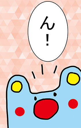 「ん!」