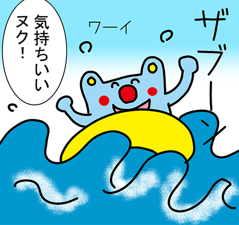 ザブーン「気持ちいいヌク!」「ワーイ」