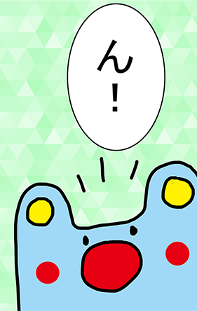 「ん!」