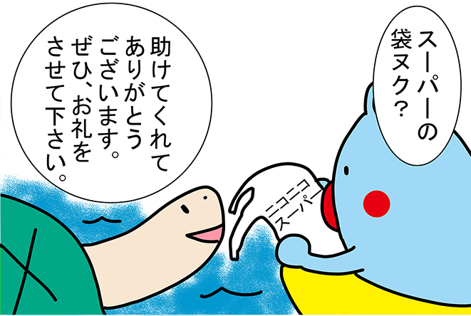 「スーパーの袋ヌク？」「助けてくれてありがとうございます。ぜひ、お礼をさせて下さい。」