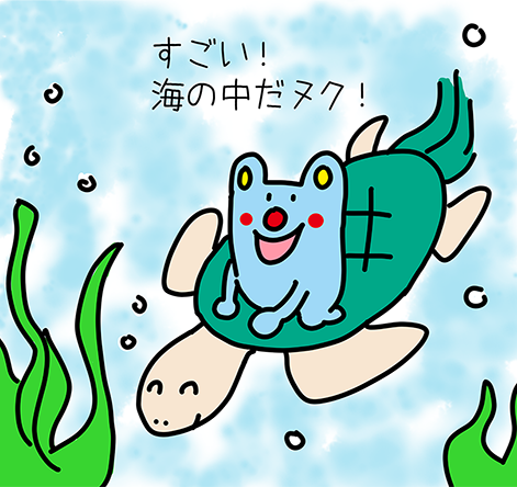 「すごい！海の中だヌク！」