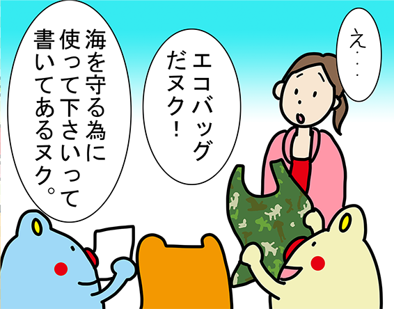 「エコバッグだヌク！」「海を守る為に使って下さいって書いてあるヌク。」「え...」