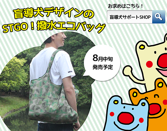 8月中旬発売予定、盲導犬デザインのSTGO!撥水エコバッグ。お求めはこちら!盲導犬サポートSHOP
