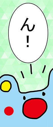 「ん!」