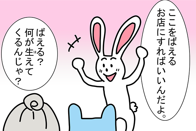 「ここをばえるお店にすればいいんだよ。」「ばえる?何が生えてくるんじゃ?」