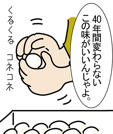 「40年間変わらないこの味がいいんじゃよ。」