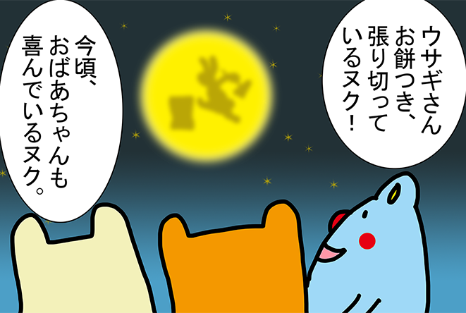 「ウサギさんお餅つき、張り切っているヌク!」「今頃、おばあちゃんも喜んでいるヌク。」